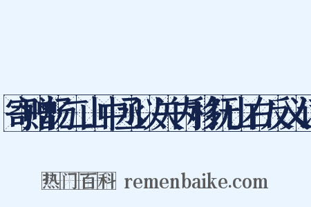 寄赠杨二山中丞以关内移抚山右反义词是什么意思的图片